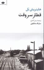 قطار سر وقت