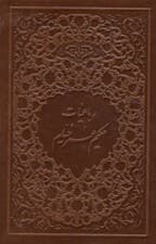 رباعیات حکیم عمر خیام (جیبی با قاب) چرمی