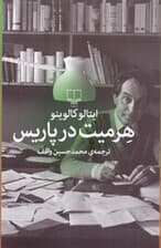 هرمیت در پاریس