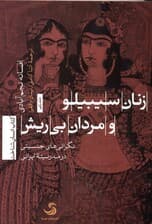 زنان سیبیلو و مردان بی‌ریش (نگرانی‌های جنسیتی در مدرنیته ایرانی)