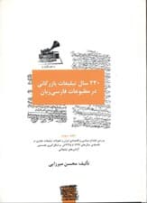 230 سال تبلیغات بازرگانی در مطبوعات فارسی زبان 3 (4 جلدی)