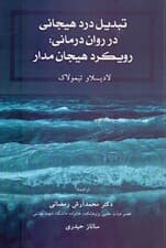تبدیل درد هیجانی در روان‌درمانی (رویکرد هیجان‌مدار)