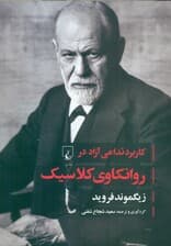 کاربرد تداعی آزاد در روانکاوی کلاسیک