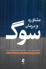 مشاوره و درمان سوگ (کتاب مرجع برای روانشناسان بالینی روان‌پزشکان و مشاوران)