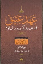 عهد عتیق 2 کتاب دوم (زندگی و ادبیات در آیینه عهد عتیق) 4 جلدی