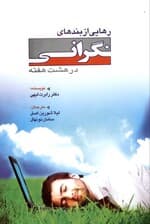 رهایی از بندهای نگرانی در 8 هفته