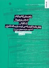 راهنمای گام به گام (تدوین پروپوزال و نگارش پایان‌نامه کارشناسی ارشد و رساله دکتری) مدیریت و رشته‌های مرتبط