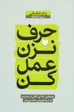 حرف نزن عمل کن (چیزهایی که ای کاش در مدرسه به شما آموزش می‌شد)