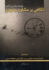 نگاهی بر مشاوره وجودی