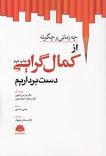 چه زمانی و چگونه از کمال‌گرایی دست برداریم