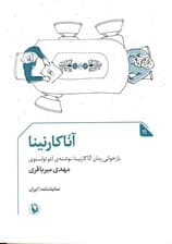 آناکارنینا (نمایش‌نامه)