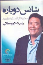 شانس دوباره مردی که توانست آینده را ببیند (کتاب گویا)