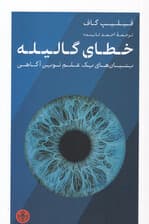 خطای گالیله (بنیان‌های 1 علم نوین آگاهی)