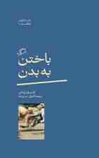 باختن به بدن