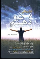 داستان من و ذهنم