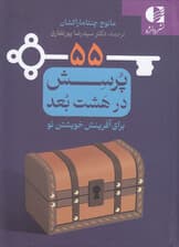 55 پرسش در 8 بعد برای آفرینش خویشتن نو