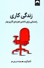 زندگی کاری (راهنمایی برای داشتن تجربه‌ کاری بهتر)