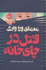 معمای ورا وانگ (قتل در چای‌خانه)