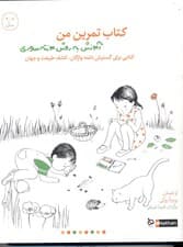 کتاب تمرین من (کتابی برای گسترش دامنه واژگان  کشف طبیعت و جهان)