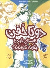 2 تا خفن تابستان خود را چگونه گذراندند