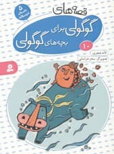 قصه‌های گوگولی برای بچه‌های گوگولی 10