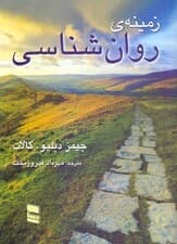 زمینه روانشناسی
