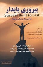 پیروزی پایدار (ساختن 1 زندگی پرمعنا)