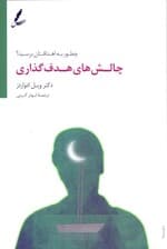 چالش‌های هدف‌گذاری (چطور به اهداف‌تان برسید)