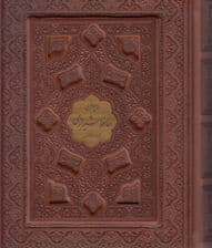 دیوان حافظ شیرازی همراه با  متن کامل فال‌نامه حافظ از روی نسخه تصحیح شده علامه محمد قزوینی (با جعبه)