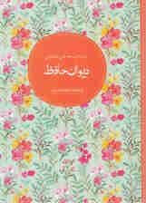 دیوان حافظ براساس نسخه قاسم غنی و محمد قزوینی