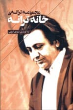 خانه ترانه (مجموعه شعر)