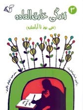 زندگی خارق‌العاده 3 (30 روز تا آرامش)