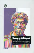 صبحانه با سنکا (هنر زیستن در فلسفه رواقی)