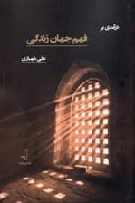 درآمدی بر فهم جهان زندگی