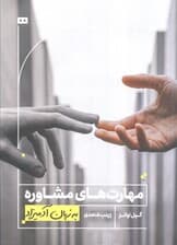 مهارت‌های مشاوره به زبان آدمیزاد