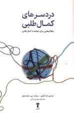 دردسرهای کمال‌طلبی