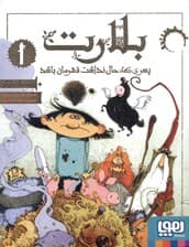 بلارت پسری که حال نداشت قهرمان باشد