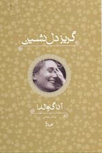 گریز دلنشین