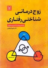 زوج‌درمانی شناختی رفتاری (راهنمای روانشناسان و مشاوران)