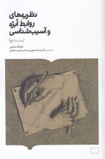 نظریه‌های روابط ابژه و آسیب‌شناسی (متن جامع)