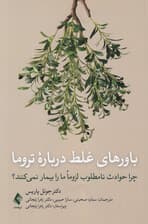 باورهای غلط درباره تروما (چرا حوادث نامطلوب لزوما ما را بیمار نمی‌کنند)