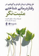 طرح‌های درمان فردی و گروهی در رفتاردرمانی شناختی مثبت‌نگر