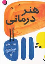 هنردرمانی (کتاب منبع)