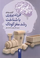 فرزندپروری با شناخت رشد مغز کودک