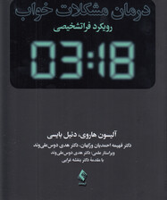 درمان مشکلات خواب (رویکرد فراتشخیصی)