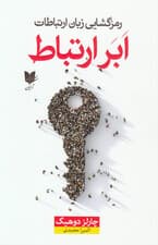 ابرارتباط (رمزگشایی زبان ارتباطات)