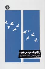 از آزادی که حرف می‌زنیم