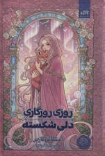 روزی روزگاری دلی شکسته