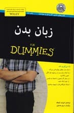 زبان بدن برای دامیز