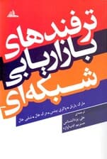 ترفندهای بازاریابی شبکه‌ای